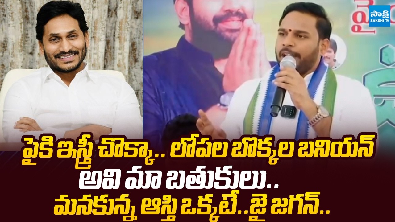 YSRCP Konda Rajiv Gandhi Powerful Motivational Speech | YS Jagan |@SakshiTVLIVE