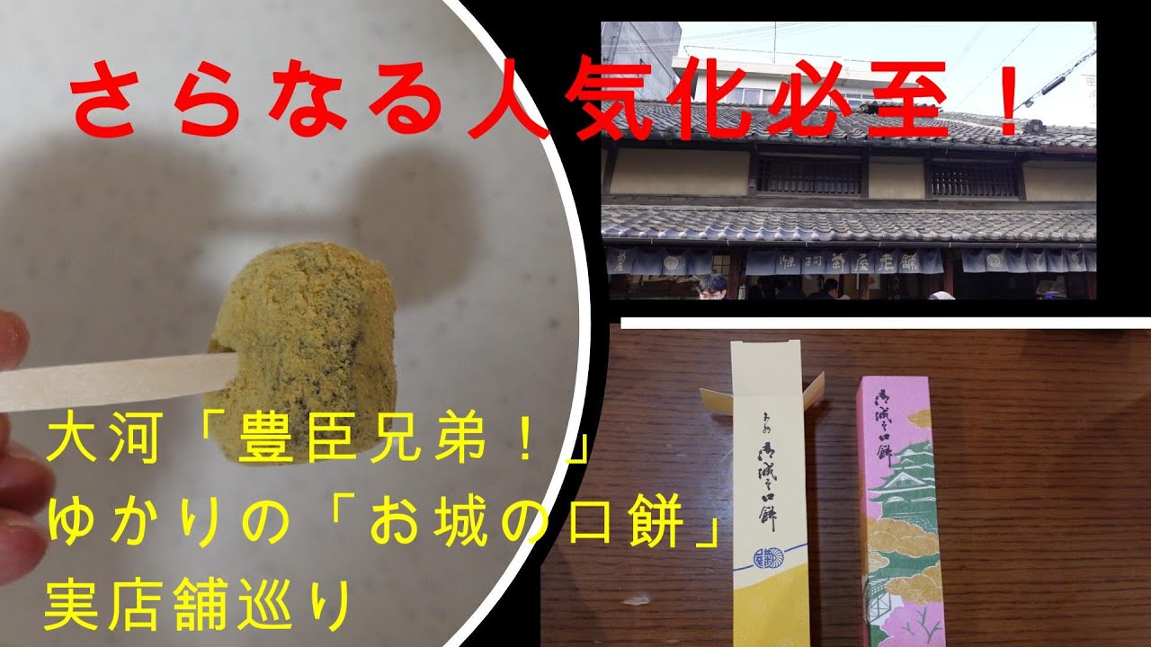 2026年NHK大河ドラマ「豊臣兄弟！」ゆかりの「お城の口餅」を、「菊屋様」実店舗に買いに行きました