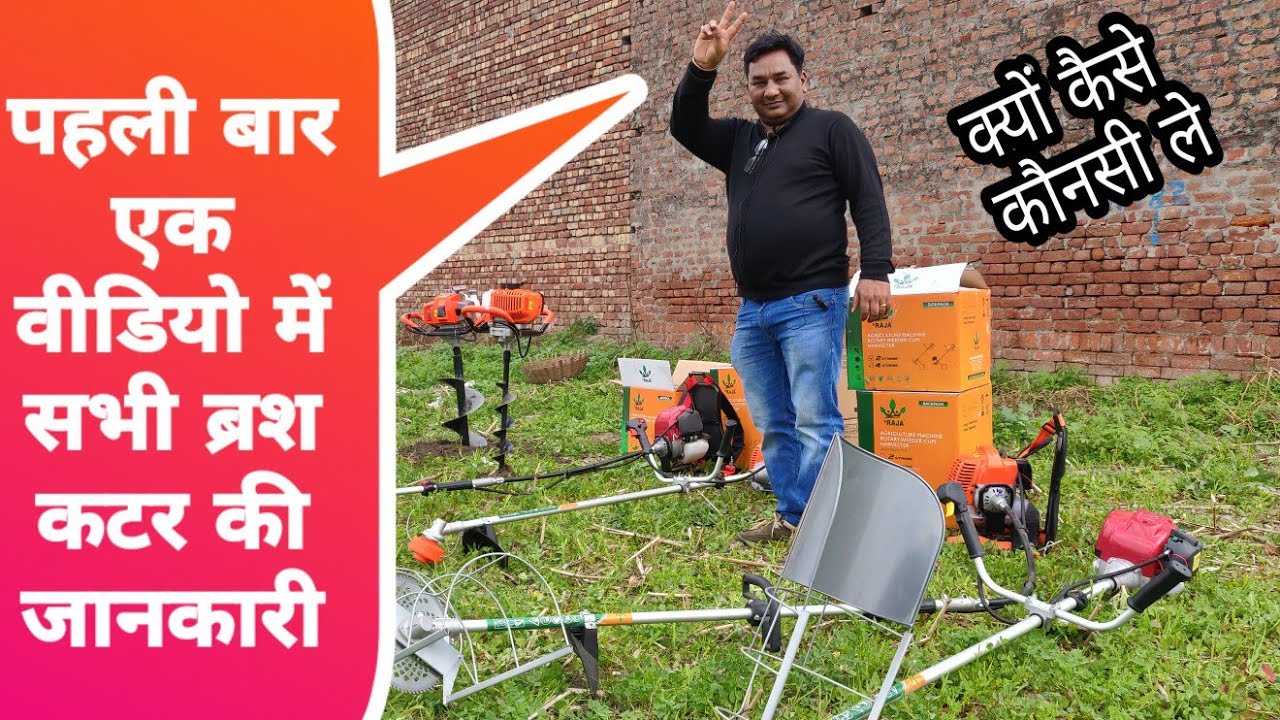 पहली बार एक ही वीडियो में सभी प्रकर के ब्रश कटर की जानकारी| brush cutter|power weeder|power cutter