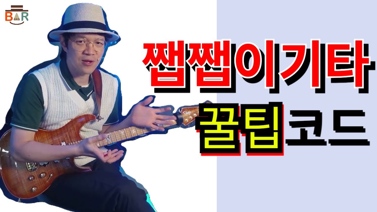 트라이어드 코드로 쨉쨉이를 쳐보자!!