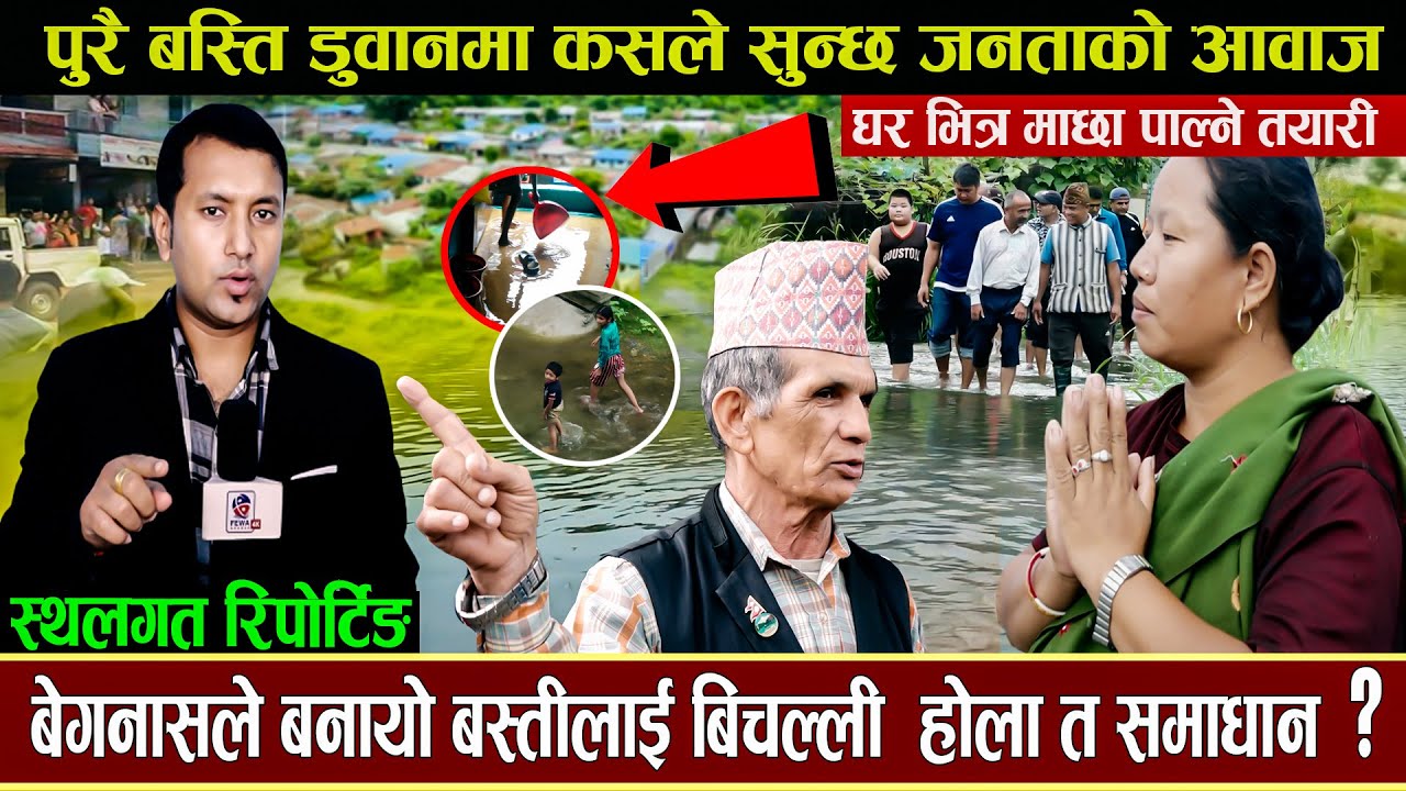 पुरै बस्ति डुवानमा कसले सुन्छ जनताको आवाज जनताको भयो बिचल्ली Pokhara 32 || Hemraj Adhikari