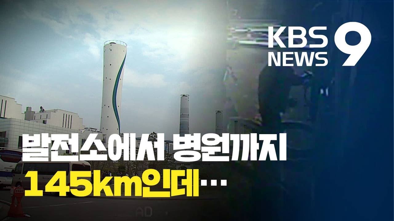 병원까지 145km인데&hellip;발전사는 &ldquo;의료 사각지대 없다&rdquo; / KBS뉴스(News)