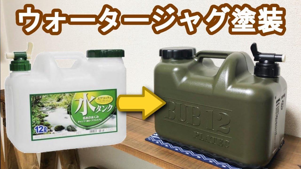 【Camp】ウォータージャグbub12を塗装してリメイクしてみたらめっちゃミリタリーになった!