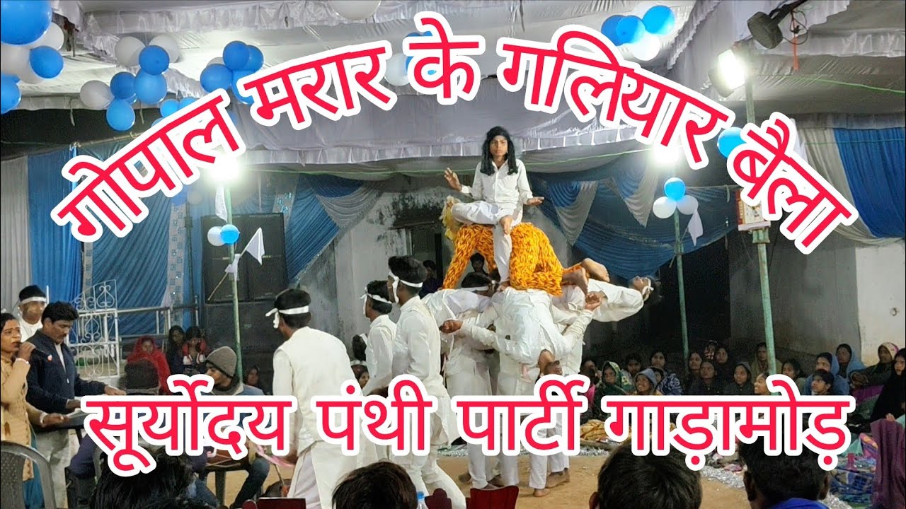 सूर्योदय पंथी पार्टी गाड़ामोड़ गोपाल मरार के गलियार बैला 🤍🤍🏳️🏳️🙏🏻🙏🏻