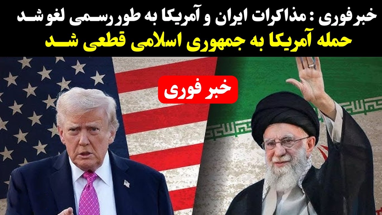 لغو رسمی مذاکرات ایران و آمریکا؛ هشدارها درباره 48 ساعت سرنوشت‌ساز