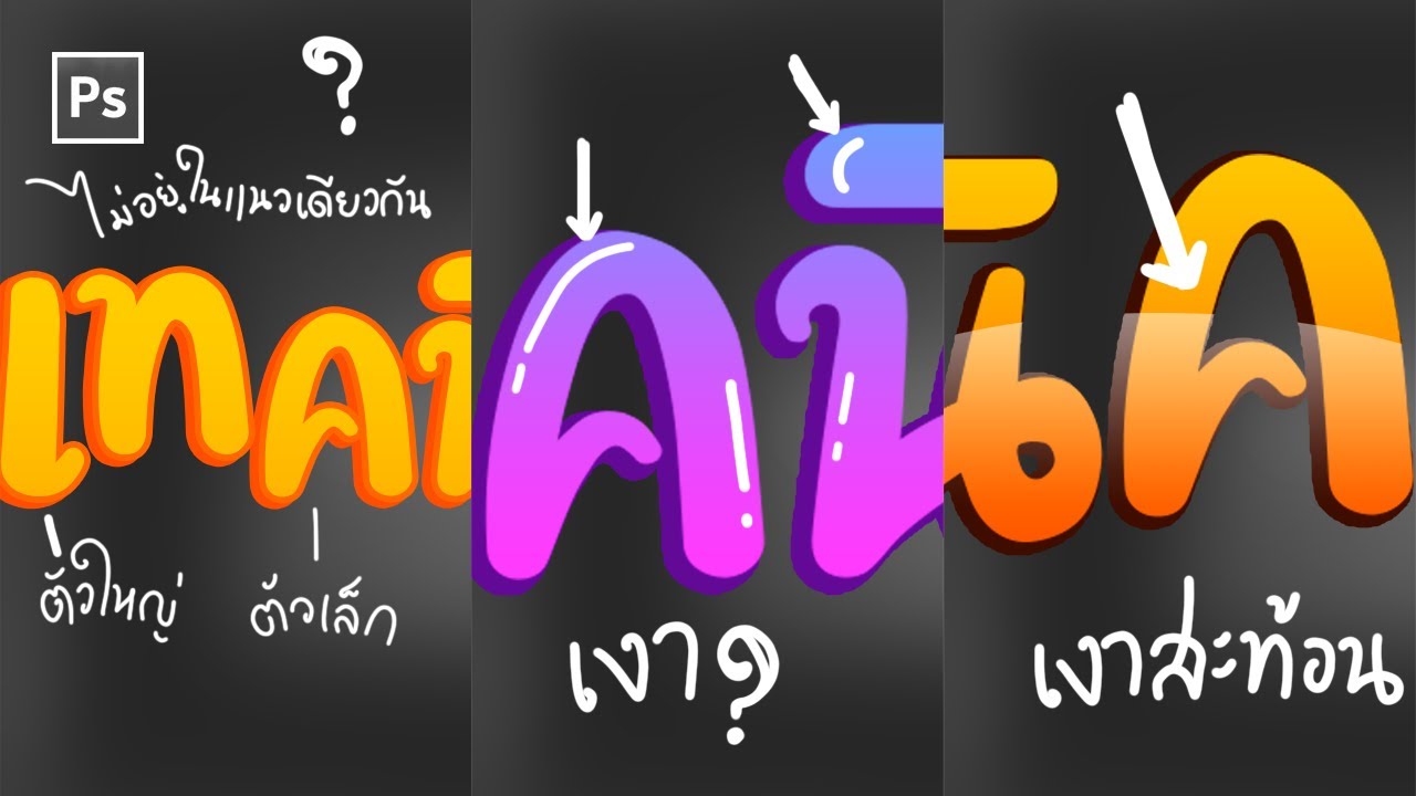 7 ทริคทำให้ตัวหนังสือเราเด่น สวย/หล่อขึ้น!! ด้วย Adobe Photoshop CC+ (แบบมือสมัครเล่น)