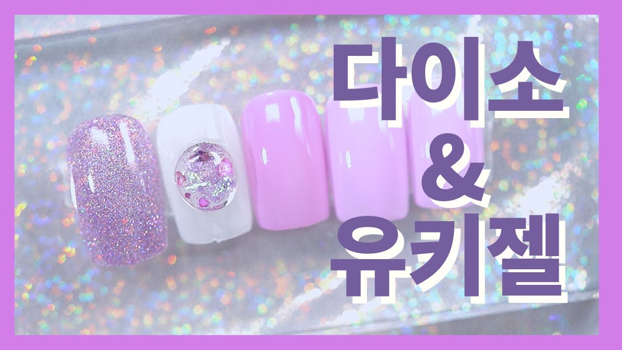 유키 젤네일-다이소네일로 10만원짜리 같은 셀프젤네일을🤩