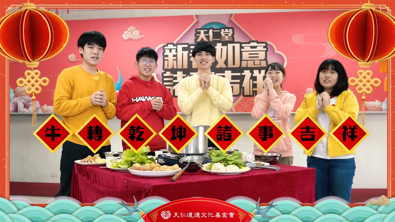 2021天仁青年團新春賀歲特別企劃