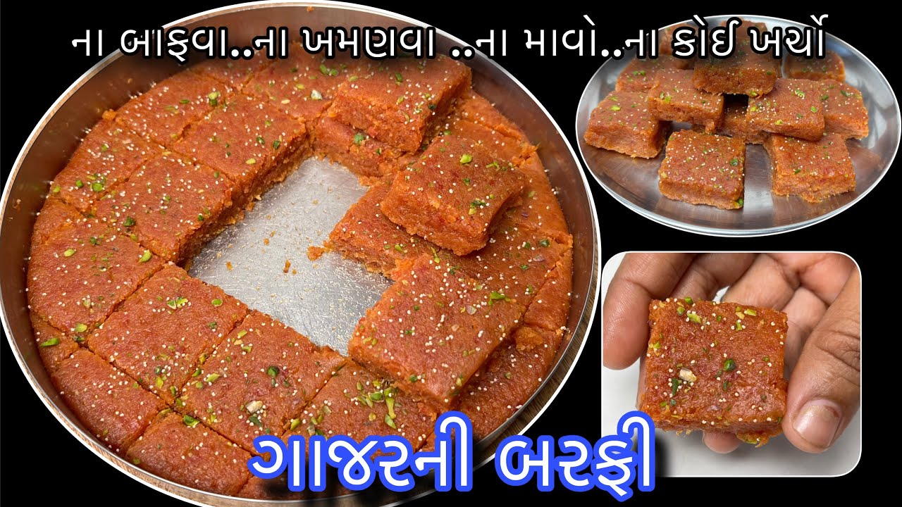 ગાજર ખમણવાની ઝંઝટ વગર આ બરફી બનાવી લીધી તો મહેમાનો પણ રેસીપી ચોક્કસ પુછી જ લેશે | Carrots Barfi 