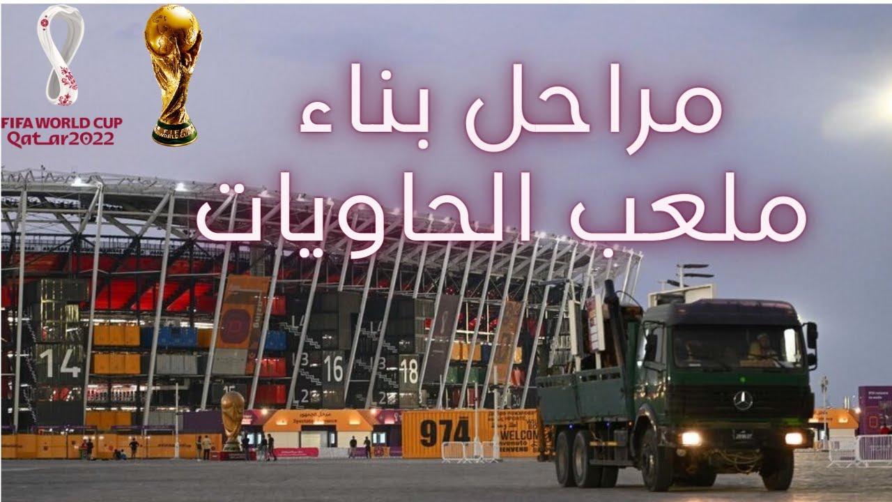 مراحل بناء ملعب الحاويات 974
