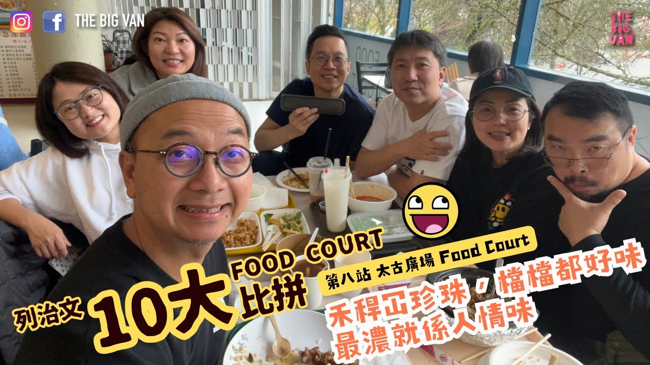 #列治文十大FoodCourt比拼 第八站 #太古廣場 Food Court.禾稈冚珍珠，檔檔都好味 # 最濃就係人情味 #foodcourt #列治文