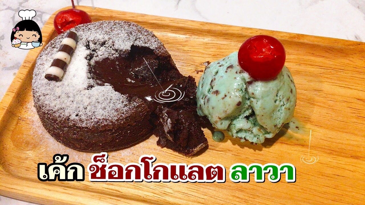 🍫 เค้กช็อกโกแลตลาวา ง่ายๆ