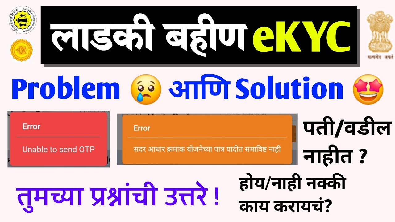 लाडकी बहीण eKYC Problem 😢 आणि त्यांचे Solution 🤩 | ladki bahin yojana ekyc send otp error problem