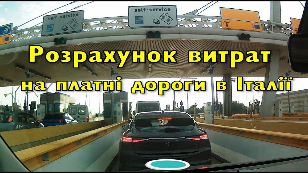 Італія для новачків: заздалегідь рахуємо витрати на платні дороги