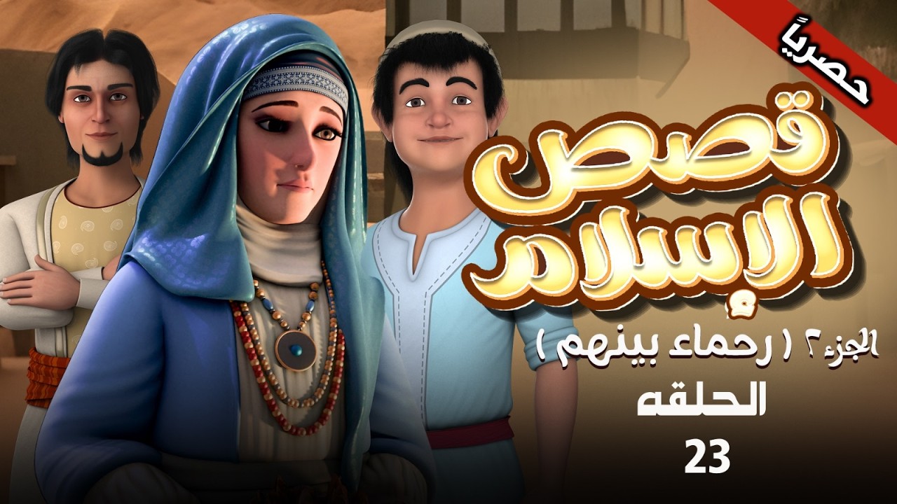 مسلسل I قصص الاسلام 
