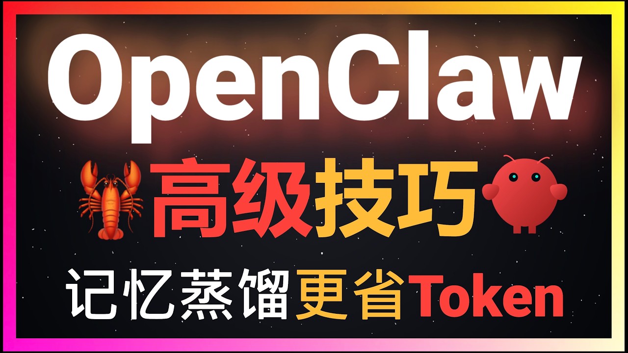 🚀OpenClaw高级玩法：记忆蒸馏+Skill固化+模型降级策略！Token成本直降40%，效率倍增！让便宜模型也能高效完成复杂任务的终极方案！让Agent像面向对象编程一样继承知识！保姆级独创教程