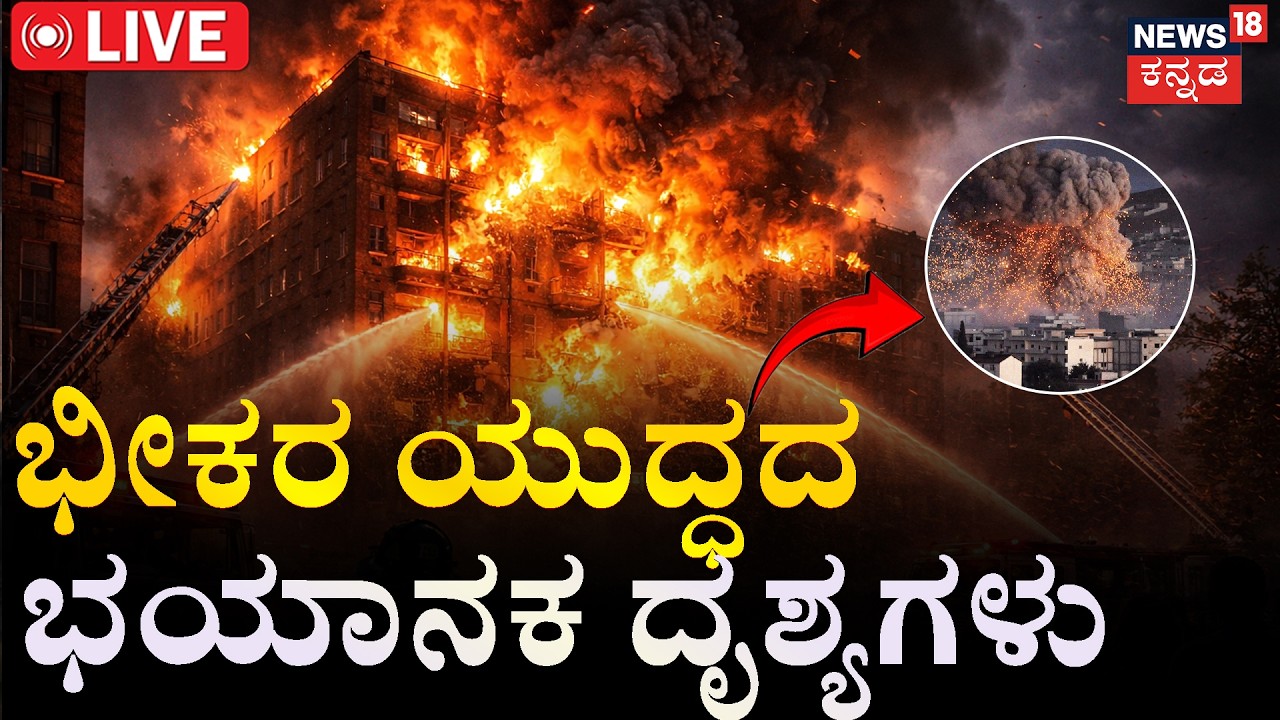 Chilling Visuals LIVE | Iran-Israel War Explosions | ಇರಾನ್ ದಾಳಿಗೆ ಜೆಟ್ ವಿಮಾನಗಳೇ ಉಡೀಸ್..! | N18G