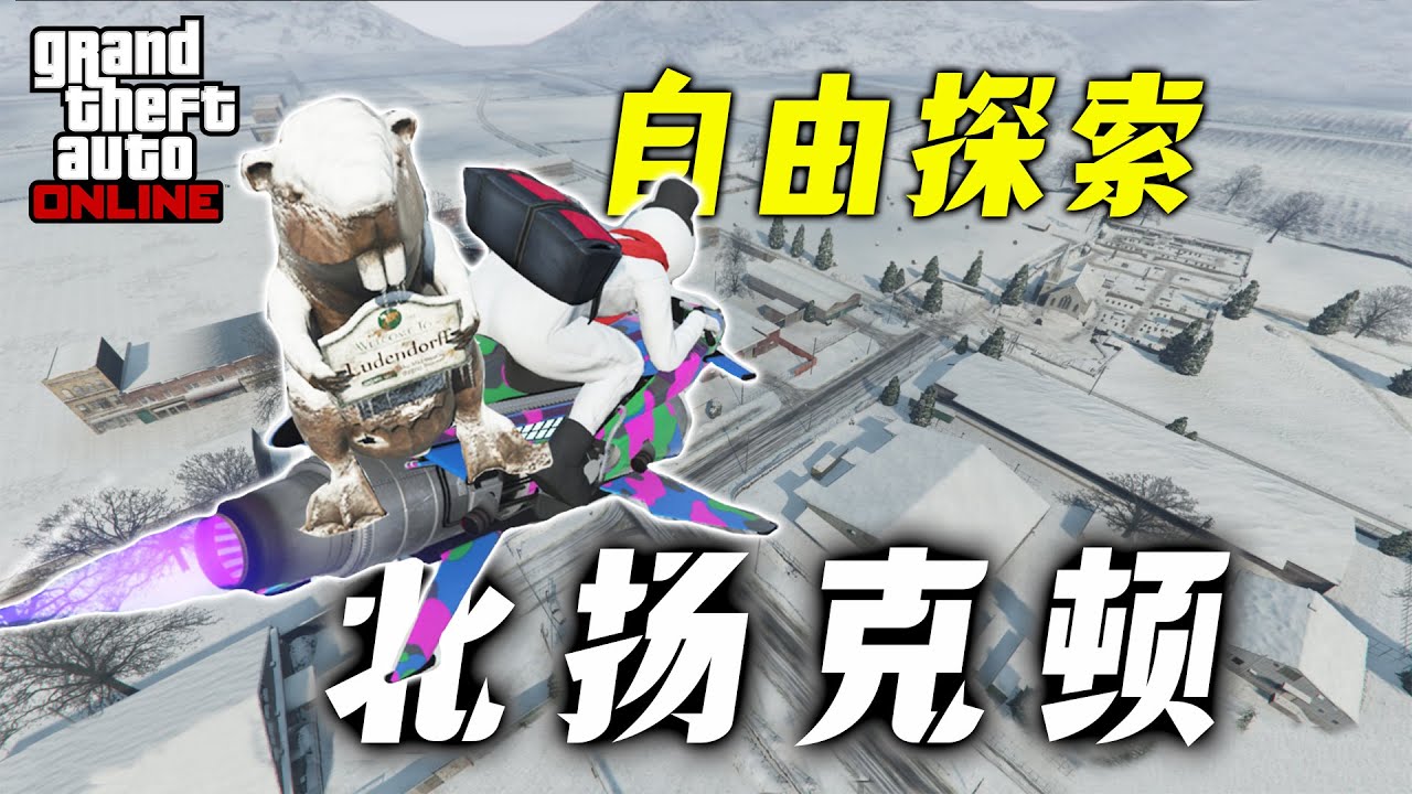 【已修復】超簡單前往北揚克頓，線上模式自由探索旅遊勝地，歡迎打卡！gtaonline