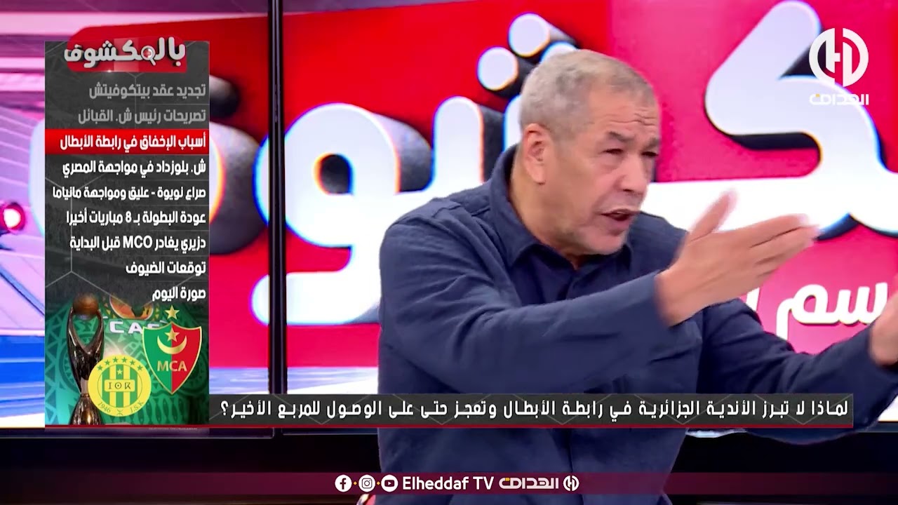 بن شيخ خلطها بسبب إقصاء الفرق الجزائرية من دوري الأبطال و يعدد أسباب ذلك
