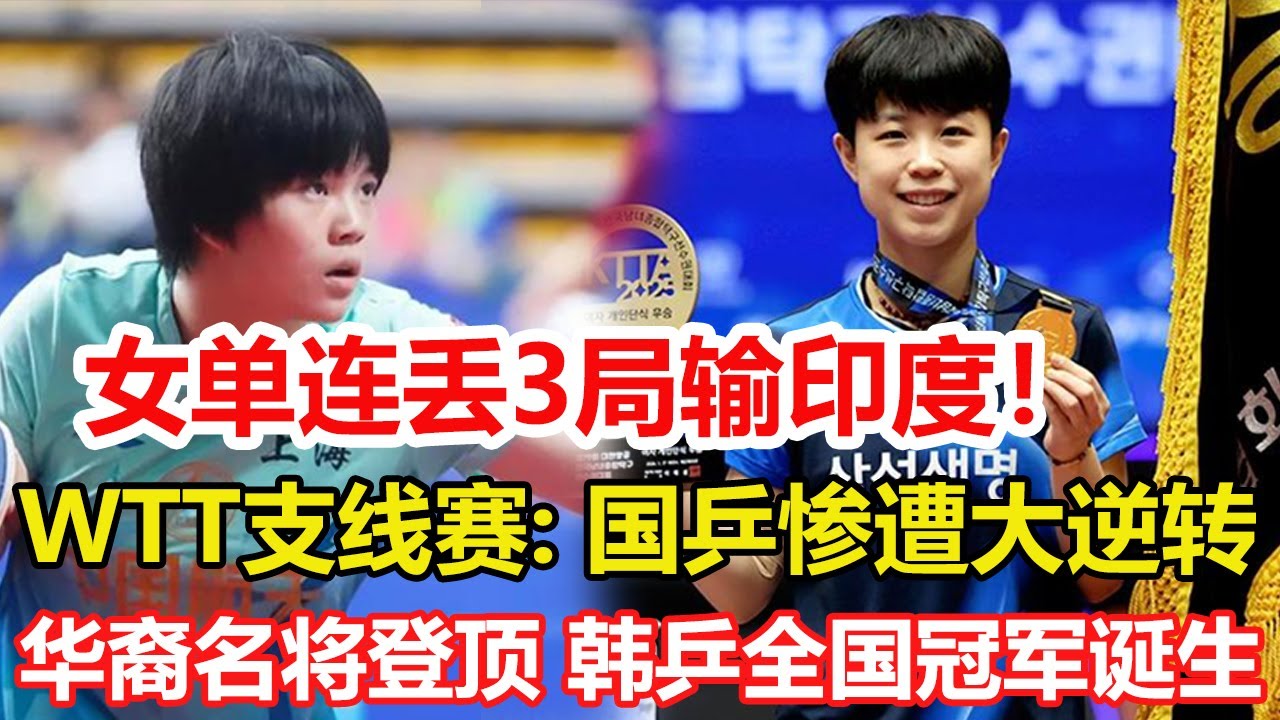 WTT支線賽：國乒慘遭大逆轉！女單2-0連丟3局輸印度，1月28日賽程公布。奧運亞軍之子險勝奪2金！華裔名將連續登頂，韓乒全國冠軍誕生。#乒乓球 #tabletennis #桌球 #pingpong