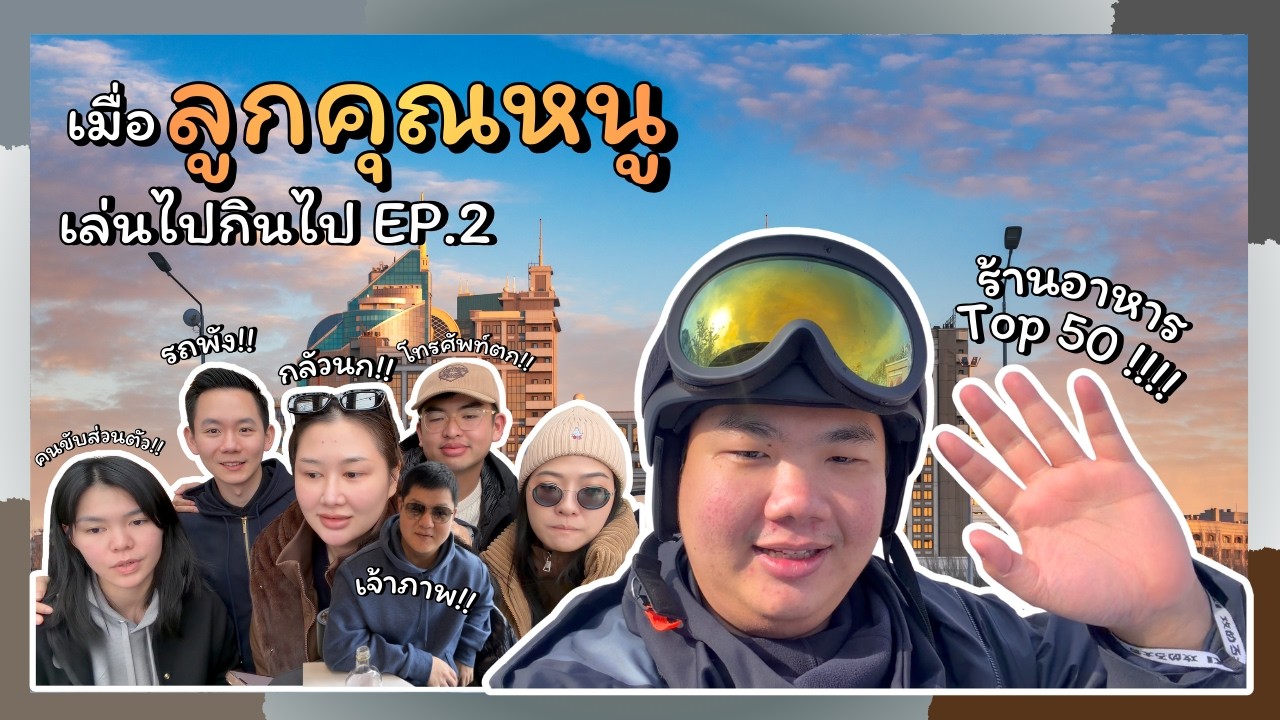 Vlog ลูกคุณหนูไปเล่นสโนว์บอร์ดที่คาซัคสถาน 2026 Part.2 | คุณหนูเที่ยว EP.7