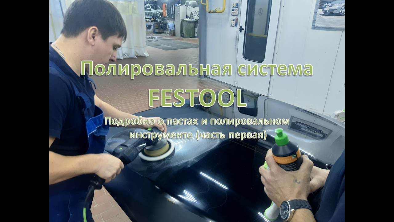 Полировальная система и инструмент от FESTOOL | Cеминар, часть 1.
