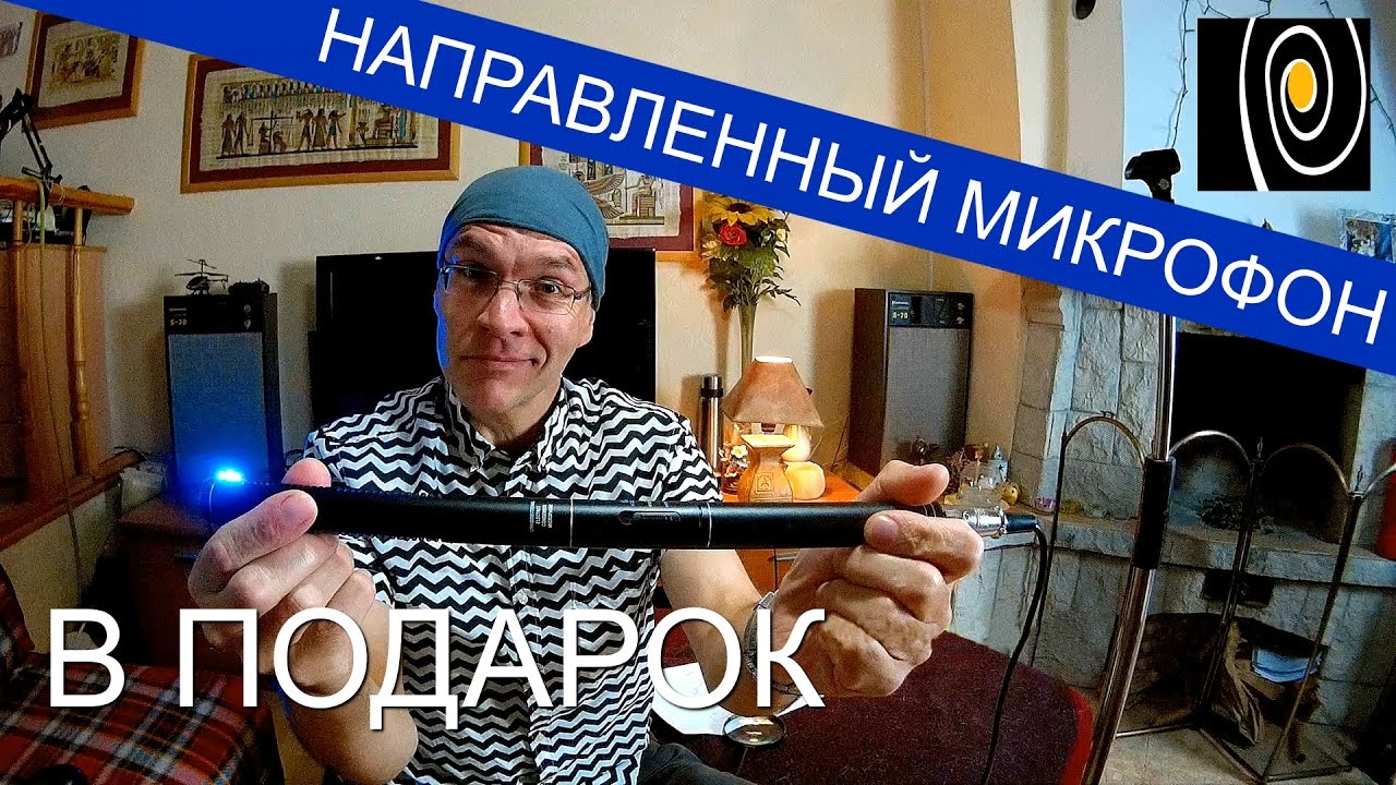 Направленный микрофон. Тесты и схема