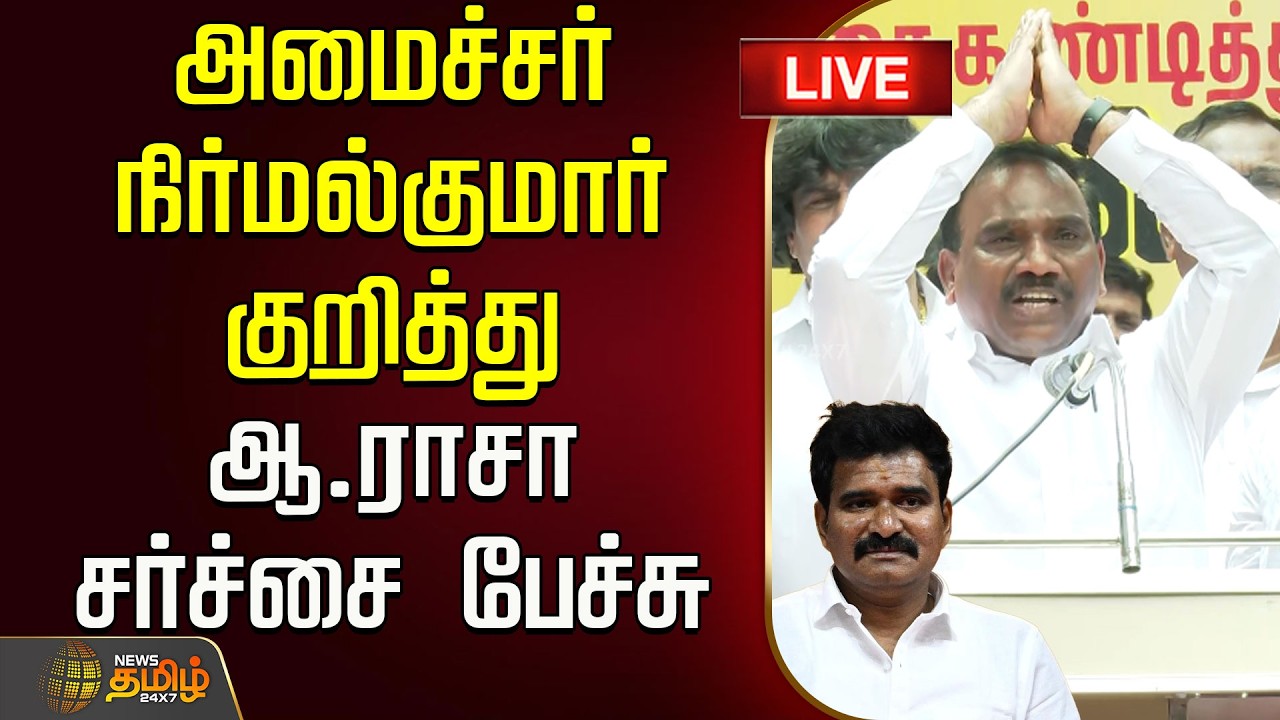 🔴LIVE : அமைச்சர் நிர்மல்குமார் குறித்து ஆ.ராசா சர்ச்சை பேச்சு | A.Raasa Speech | Nirmalkumar | Misa