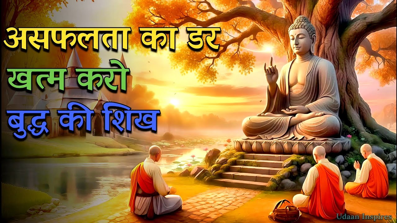 असफलता का डर खत्म करो — बुद्ध की वो शिक्षा जो जीवन बदल देगी | A Motivational Buddh Story