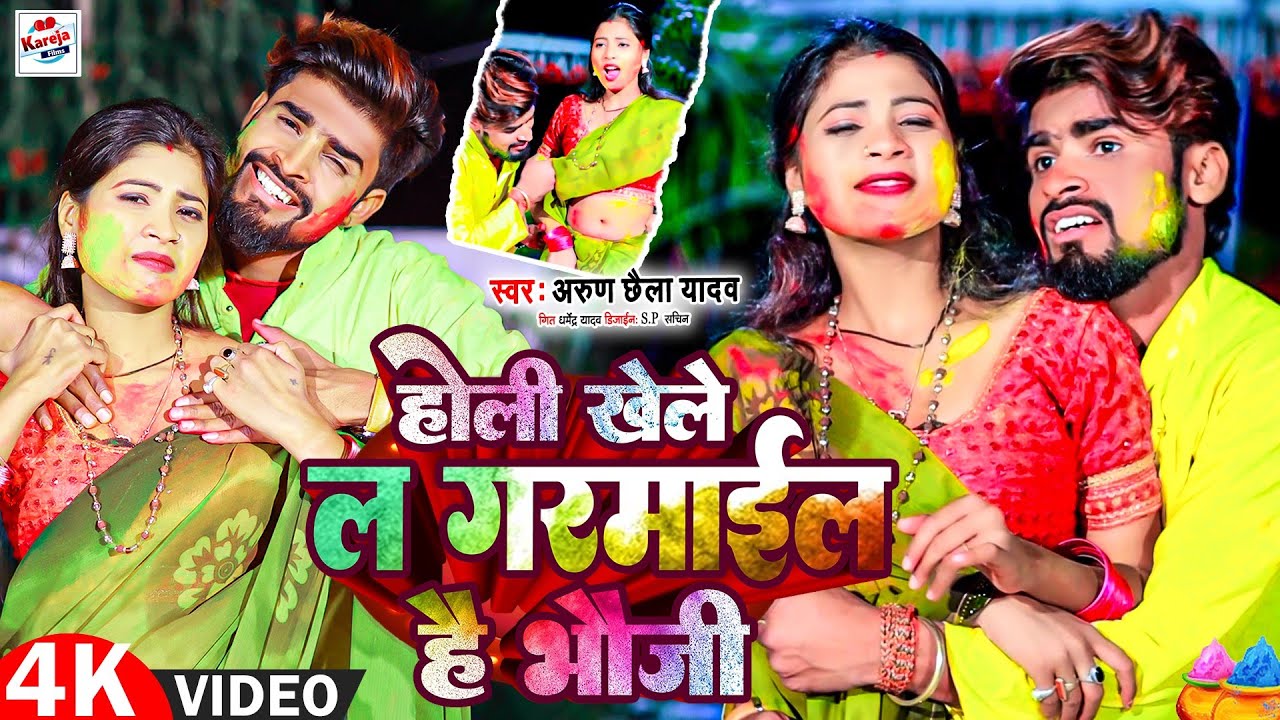 #Video | होली खेले ल गरमाईल है भौजी | #Arun_Chhaila Yadav | #Maghi Holi Song रामा रामा हरे हरे 2024