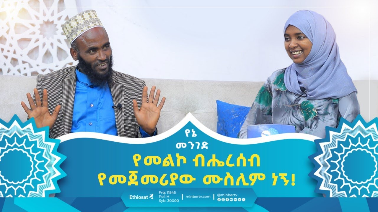 የመልኮ ብሔረሰብ የመጀመሪያው ሙስሊም ነኝ! | የኔ መንገድ | Yene Menged | Journey to Islam | #revert #prophet #muhammad