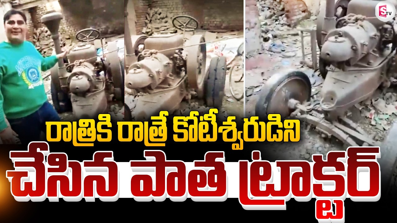 An Old Tractor Made A Millionaire : రాత్రికి రాత్రే కోటీశ్వరుడైన భారతీయుడు! ‪‬| SumanTV Janaki