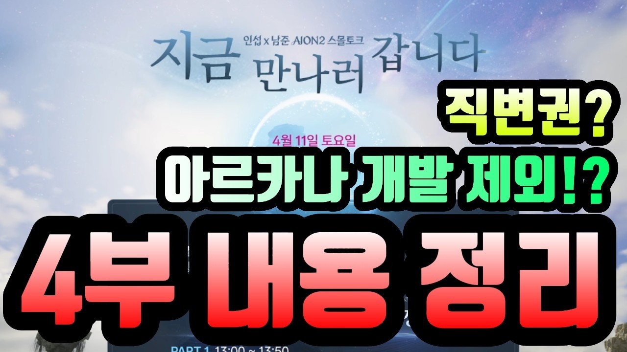 [아이온2]4부 정리!! 지금 만나러 갑니다 후기!!