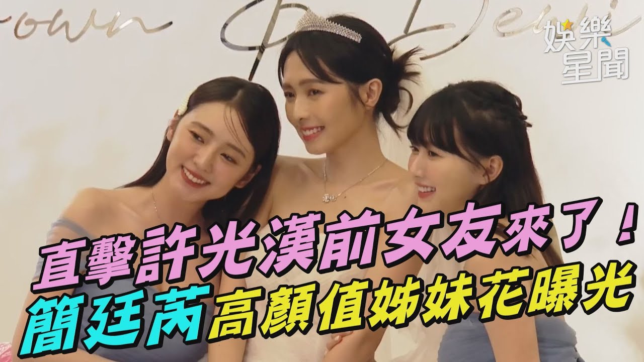 直擊許光漢前女友來了！簡廷芮高顏值姊妹花曝光｜三立新聞網 SETN.com