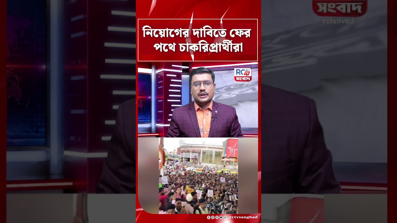 Job seekers protest : নিয়োগের দাবিতে ফের পথে চাকরিপ্রার্থীরা