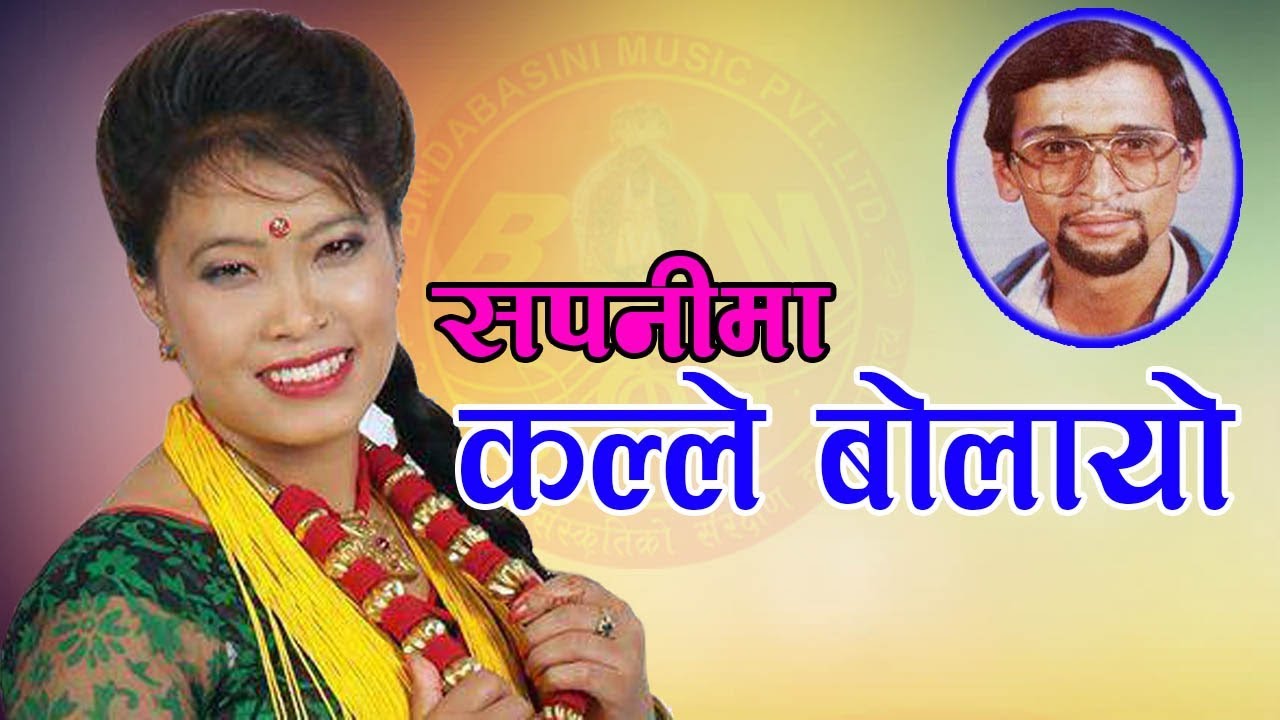 Dui Baje Ratima by Devi Gharti & Krishna Sudha Dhungana || दुइबजे रातिमा सापनीमा कल्ले बोलायो