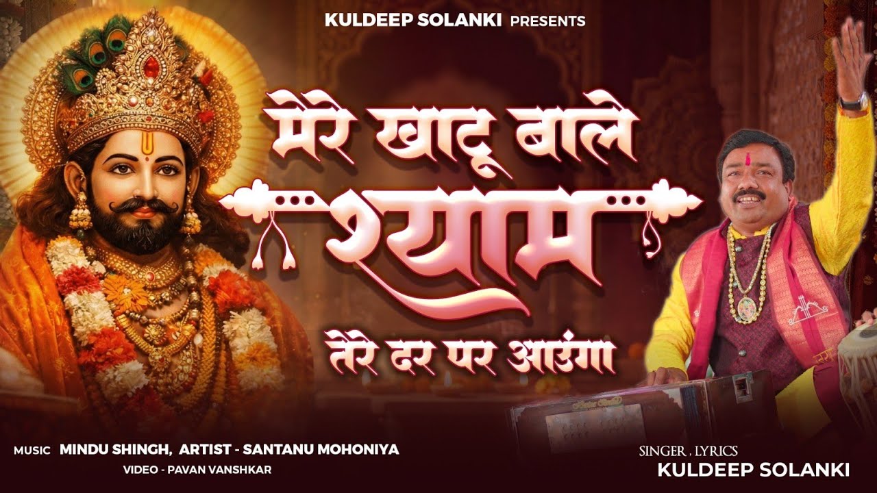 New Khatu Shyam Bhajan 2026 Mere Khatu Wale Shyam singer Kuldeep Solanki
