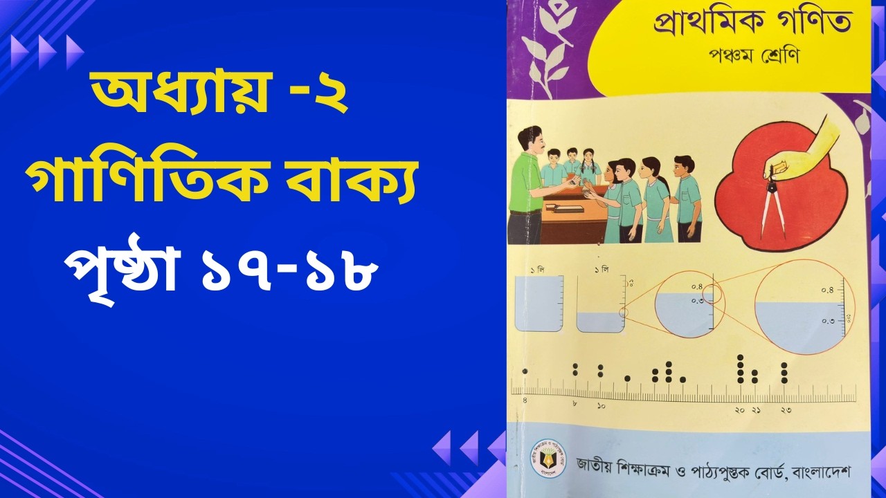 পঞ্চম শ্রেণি গণিত ২০২৬ | অধ্যায় ২  | গাণিতিক বাক্য | পৃষ্ঠা ১৭-১৮ Class 5 math chapter 2, page 17-18