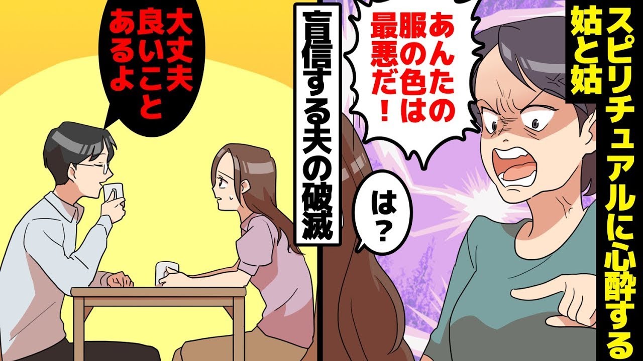 姑「占いによれば、この女性とは別れるべきだ！」夫「了解、そうするよ」妻「え？！」スピリチュアルに夢中な姑と、姑を信じきっている夫の破滅。