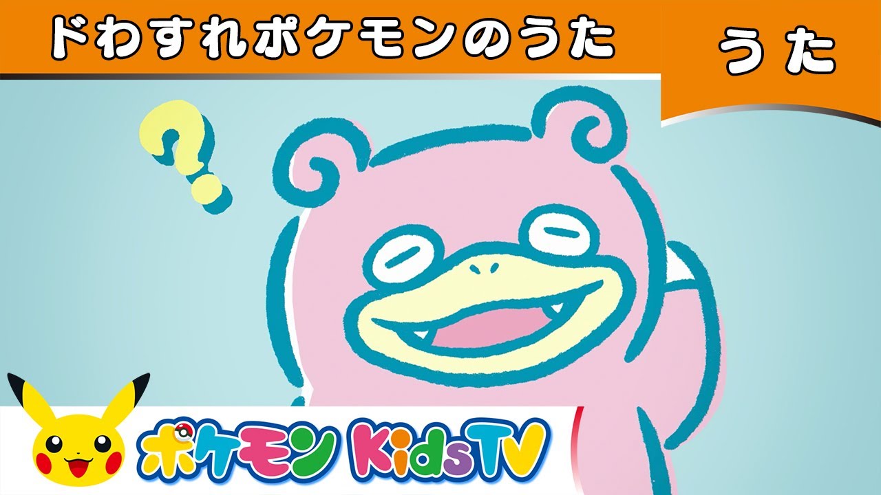 【ポケモン公式】ドわすれポケモンのうた－ポケモン Kids TV【こどものうた】