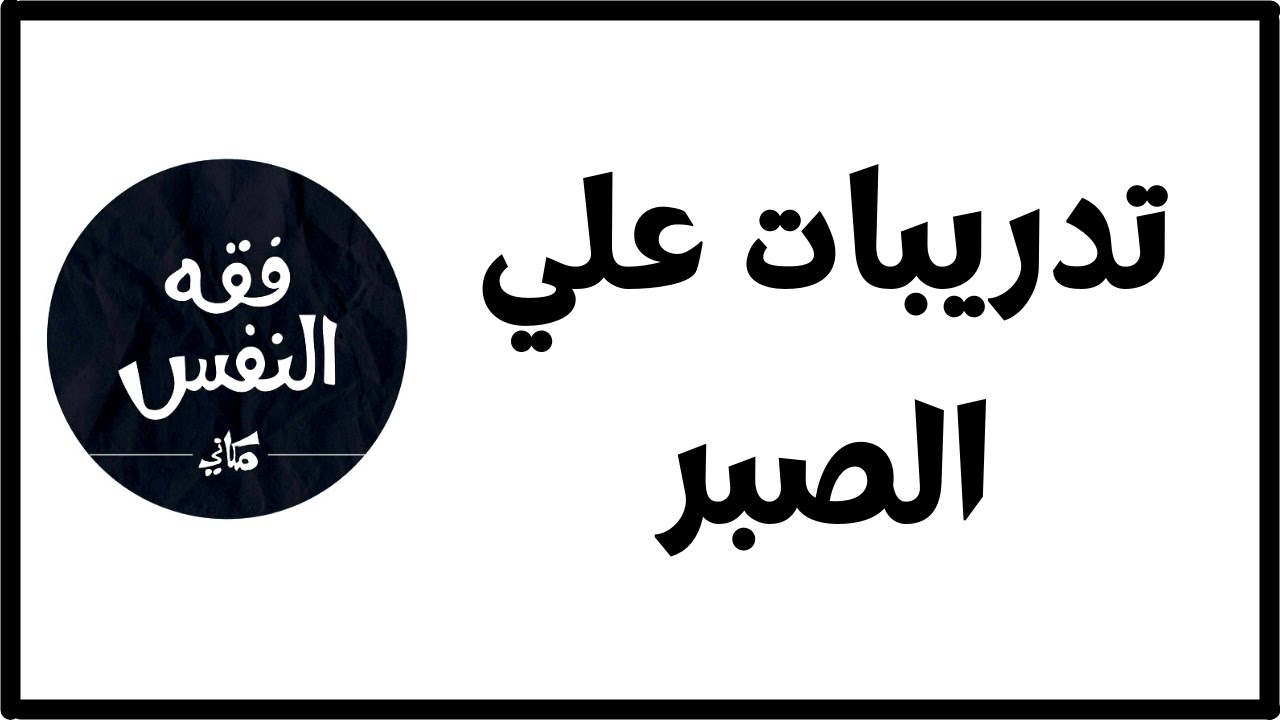 تدريبات علي الصبر و التوقف و الإمساك | الدكتور عبد الرحمن ذاكر الهاشمي