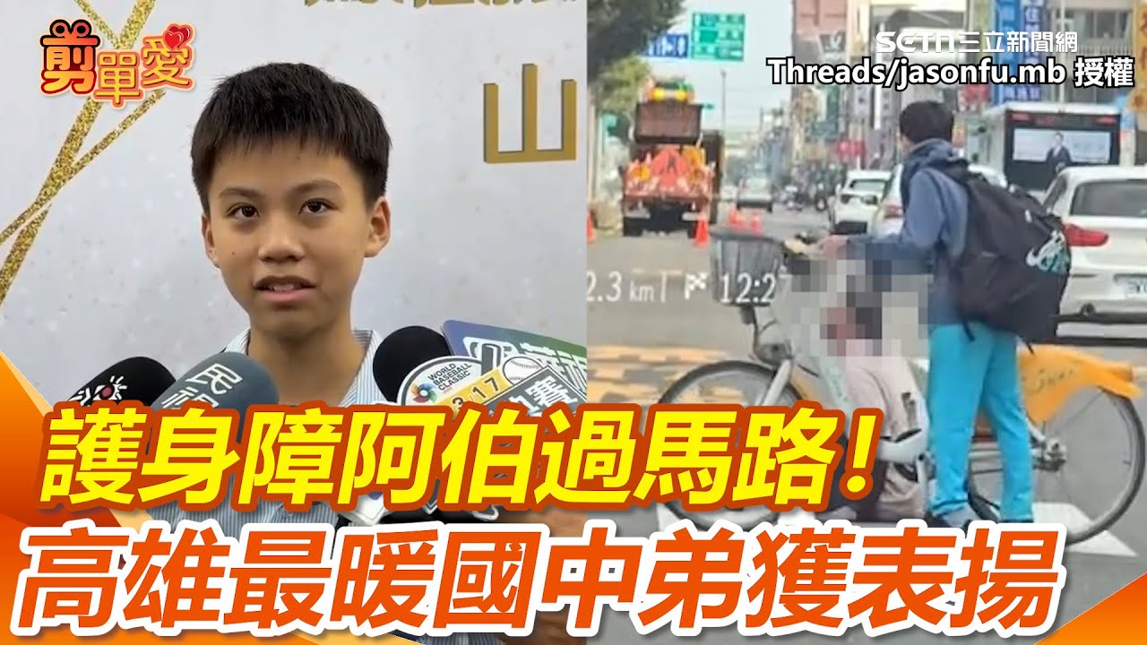 破2萬網友感動讚爆！肉身「護身障阿伯」過馬路　高雄最暖國中弟獲表揚｜三立新聞網 SETN.com