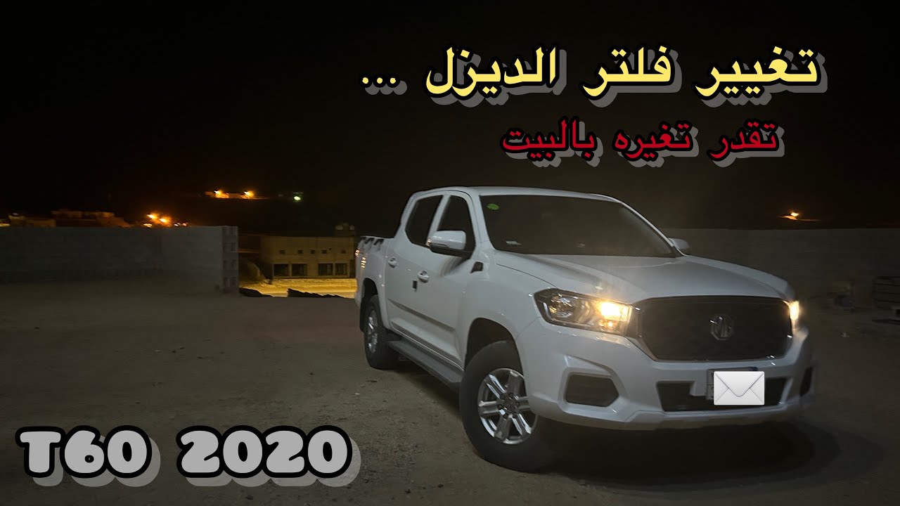 تغيير فلتر الديزل في البيت أم جي T60 2020