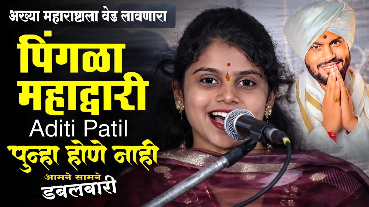 Pingala Mahadvari || Aditi Patil || Vishal Maharaj Khole || Dabalbari Pashtepada || Pramod Pondhekar
