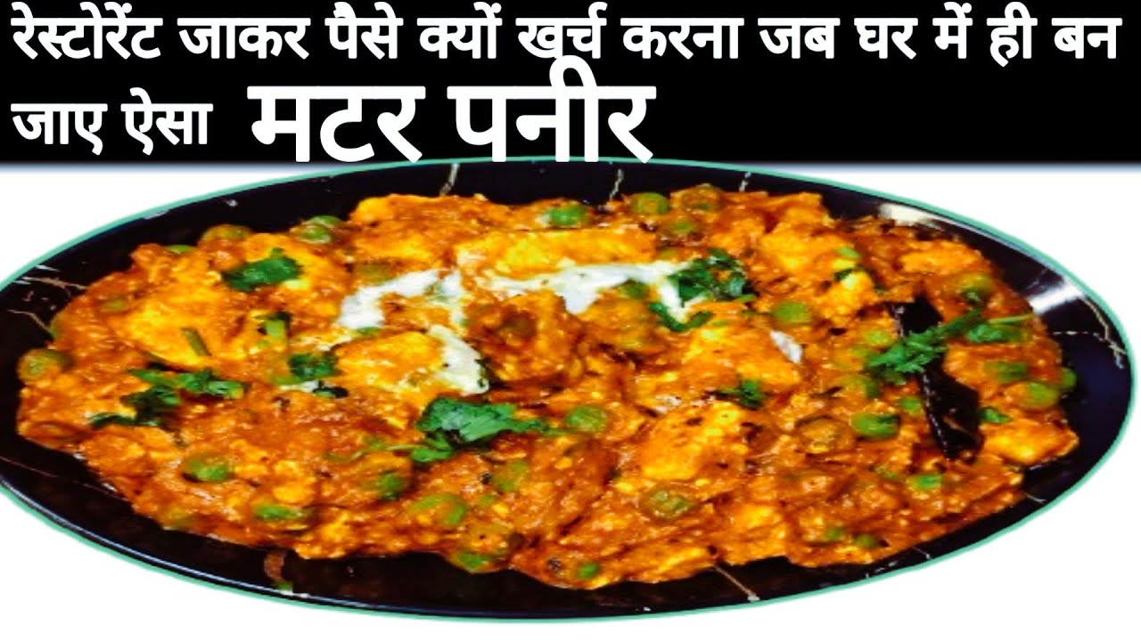 रेस्टोरेंट जाकर पैसे क्यों खर्च करना जब घर पर ही बन जाए वैसा ही मटर पनीर Matar Paneer Recipe