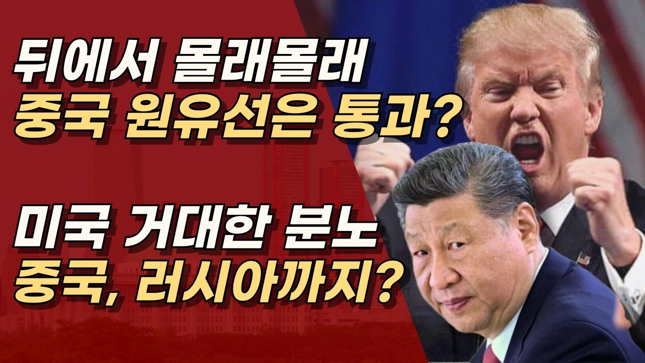 호르무즈 해협, 중국 지나갈 때는 안건드려? 미국 더욱 보복 심해질 것 ㅣ서정욱TV