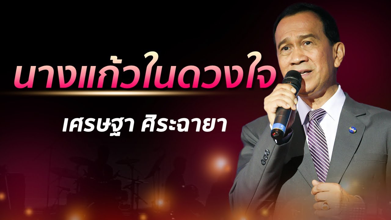 เศรษฐา ศิระฉายา - นางแก้วในดวงใจ