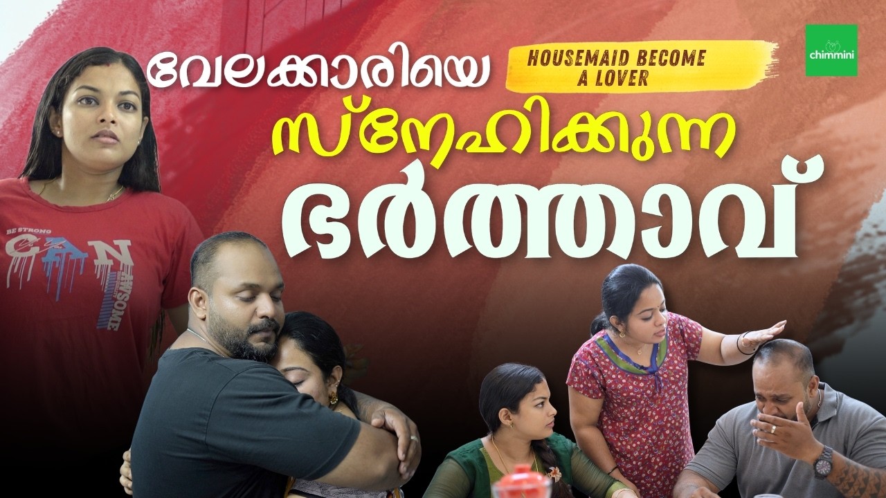 വേലക്കാരിയെ സ്നേഹിക്കുന്ന ഭർത്താവ് | Housemaid Become a Lover Malayalam Short Film | Chimmini Series