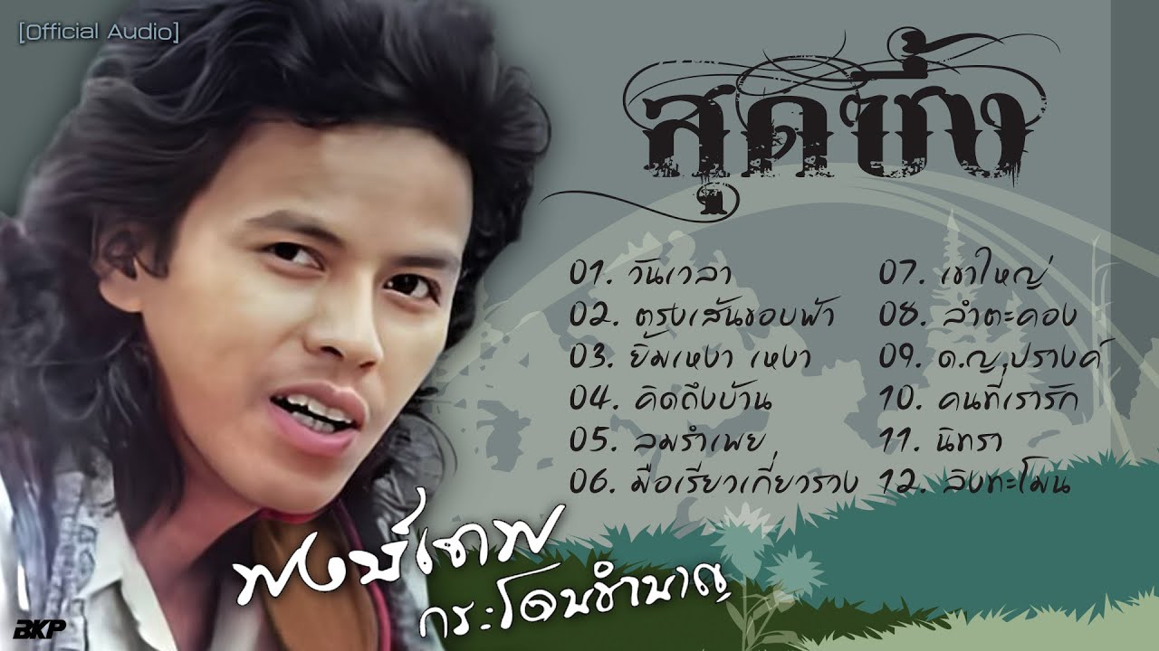 พงษ์เทพ กระโดนชำนาญ...สุดซึ้ง [ วันเวลา I ตรงเส้นขอบฟ้า I ยิ้มเหงาๆ I คิดถึงบ้าน I ลิงทะโมน ]