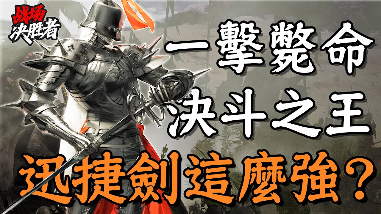 殺穿歐洲百年戰場！迅捷劍到底厲害在哪？｜冷兵器研究所